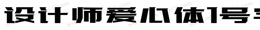 设计师爱心体1号字 常规字体转换